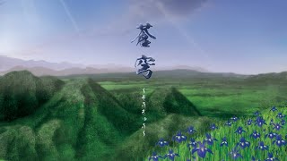 時代絵巻AsH 其ノ拾八『蒼穹〜そうきゅう〜』プロモーションビデオ