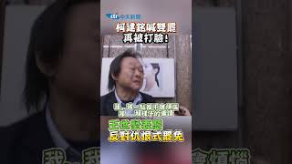 柯建銘喊雙罷再被打臉! 王世堅表態反對仇恨式罷免 #shorts