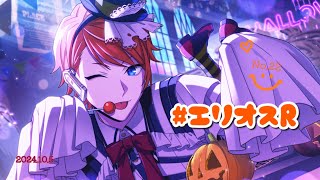 【エリオスR】ハロウィンの妖精さんをみてください