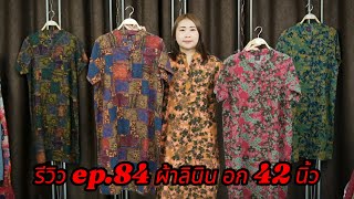 รีวิว ep.84 ผ้าลินิน อก 42 นิ้ว @enjoyshop156