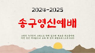 20241231 낙심, 소망, 긍휼 (애 3장 19~26절) 홍석진 담임목사