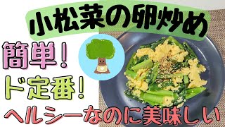 【小松菜の卵炒め】ヘルシーなのに美味しい｜ド定番｜簡単｜具材はたった２つ！