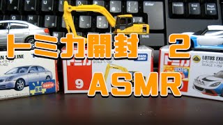 トミカ開封！ パート2　３台まとめて　音フェチ/ASMR　Tomica opened! 3 units together