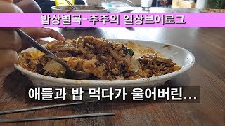 밥상별곡(40대 일상VLOG)애들하고 밥먹다가 울어 버린 썰...