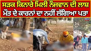 Gurdaspur | ਸੜਕ ਕਿਨਾਰੇ ਮਿਲੀ ਨੌਜਵਾਨ ਦੀ ਲਾਸ਼  ||  India News Punjab