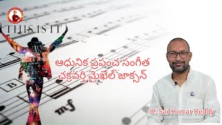 ఆధునిక ప్రపంచ సంగీత చక్రవర్తి మైఖేల్ జాక్సన్ || #srkvbps #bathinasaikumarreddy