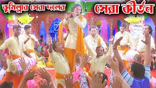 কুমিল্লার সেরা দলের সেরা কীর্তন || Krishna Naam Kirtan || ভক্তের ভগবান শ্রীকৃষ্ণ সম্প্রদায়