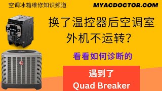 换了温控器后空调室外机不运转？Outside condenser unit does not run after replacing thermostat?