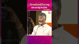 దేశ రాజకీయాల్లో కీలక పాత్ర వహించిన పార్టీ తెలుగుదేశం.! #IndianPolitics #TDPParty #CmChandrababu #AP