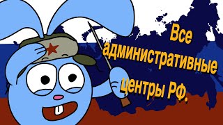 ВСЕ АДМИНИСТРАТИВНЫЕ ЦЕНТРЫ РОССИЙСКОЙ ФЕДЕРАЦИИ (АНИМАЦИЯ -ПЕСНЯ)