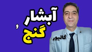 بارگذاری آبشار مکان‌گنج در محیط آبشار کجای آبشار دفینه دارد وجه مشخصه آبشاری که‌گنج داردرضاابراهیمی