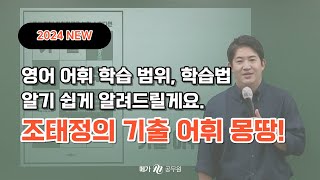 영어 어휘 어디까지 외워야 할까? 불안하지 않게! 꼭 필요한 기출어휘몽-땅 담았습니다. │메가공무원 영어 조태정, 기출어휘몽땅