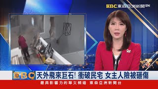 天外飛來巨石！衝破民宅 女主人險被砸傷