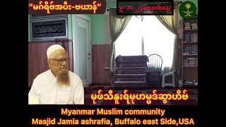 “မဂ်ရိဗ်အပီး-ဗယာန်”မုဖ်သီနူးရ်မုဟမ္မဒ်ဆွာဟိဗ်,Masjid Jamia Ashrafia(9-10-23,Buffalo east Side,USA)