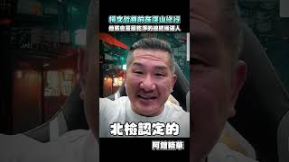 柯文哲會變成最乾淨的總統候選人？#shorts