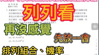 111學測數學考前衝刺-排列組合、機率