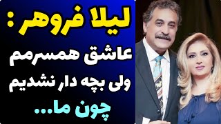 اعتراف جنجالی لیلا فروهر درباره علت بچه دار نشدنش بعد شصت سال!