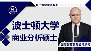 [HCG] - 波士顿大学 奎斯特姆商学院 商业分析硕士 波士顿在我们的名字中，也在我们的DNA中 BU Questrom Schoolf Business MSBA