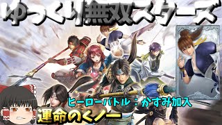 【ゆっくり無双スターズ攻略】ヒーローバトル18かすみ：運命のくノ一