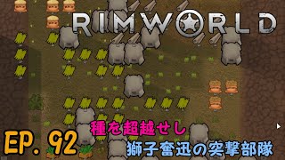 【Rimworld】EP.92「種を超越せし獅子奮迅の突撃部隊」【ゆっくり実況】