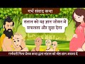 गुरु की अद्भुत सीख। Garbh sanskar l Garbh samvad katha l Pregnancy in hindi