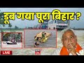 Bihar Flood News Live : बिहार में बाढ़ से तबाही? | Nitish Kumar | Patna Flood | Bihar News Live