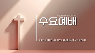 2025.02.12 [일산감리교회 수요예배 LIVE] \