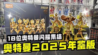 18位奥特曼闪耀集结！布鲁可奥特曼2025年鉴版神秘四奥登场#奥特曼 #奥特曼卡片咔哥 #咔哥