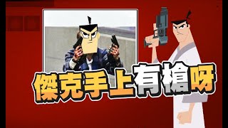 【魯蛋精華】傑克有槍 -8/22 PC Samurai Jack: Battle Through Time