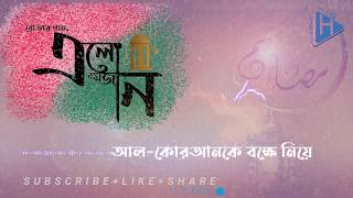 রোজার নতুন সঙ্গীত | Ramadan | রমাদান | এলো এ রমজান | ramadan song 2020 | @Channel Aungikar | HADIS