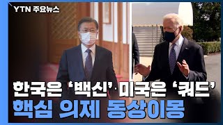 한국은 '백신'·미국은 '쿼드'...핵심 의제 동상이몽 / YTN