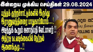 இன்றைய முக்கிய செய்திகள் - 29.08.2024 | Srilanka Tamil News Today | Evening News Sri Lanka