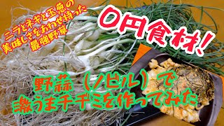 【どこでも生えてる】激うま野草の野蒜（ノビル）でチヂミ作ってみた