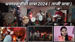 धनगरवाडीची यात्रा 2024 / माहेरची यात्रा / ताजी यात्रा /@Bavdhanchi_Sun1