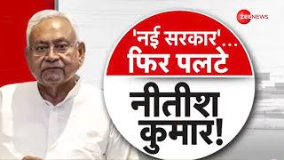 Bihar Political Crisis: नीतीश ने बिहार में खेला कर दिया | CM Nitish Kumar Resignation | Lalu Yadav