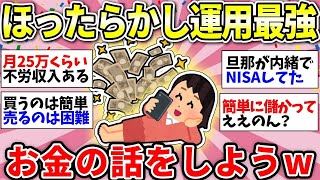 【ガルちゃん有益】利益やばいよねw　みんなでお金の話をしよう！＜投資・定期・NISA・iDeCo＞【ガルちゃん雑談】