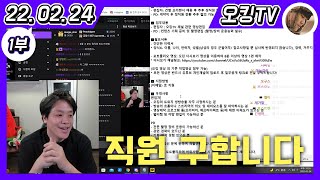 [22.02.24 다시보기] -1부- (남사친 영상 부작용 이야기, 짜장면\u0026탕수육 먹방, 이상형\u0026결혼관 이야기, 자각몽 이야기, 오킹컴퍼니 모집 공고, 시청자 사기 이야기)