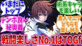 戦闘の楽しさNo1テイルズと言えばグレイセスエフだよなについて語るおまいらの反応集【テイルズオブグレイセスｆ/視聴者反応集/まとめ/感想/アニメ】