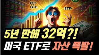 5년 만에 32억! 미국 ETF로 자산 폭발한 투자자의 비결!