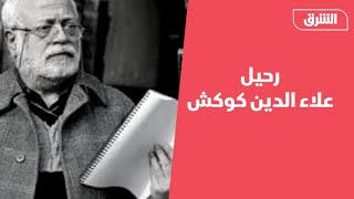 ألوان الشرق: رحيل المخرج السوري علاء الدين كوكش