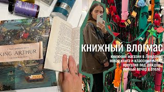 книжный влогмас #1 ~ дождливый Лондон, пазл по Королю Артуру и новая книга