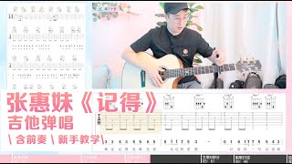 【喵了個藝】張惠妹aMEI《記得》吉他彈唱教學教程 Guitar tutorial