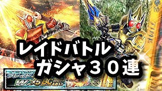 レイドバトル開催！イベントガシャ３０連！仮面ライダーシティウォーズ！しめじゆっくりやってます♪