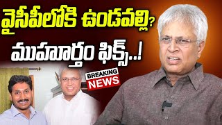 Breaking News: వైసీపీలోకి ఉండవల్లి..డేట్ ఫిక్స్? | Undavalli Arun Kumar To Join YSRCP? | CRTV Telugu