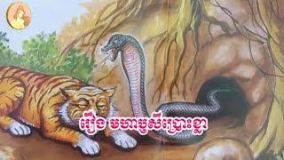 រឿងនិទានខ្មែរ មហាឥសីប្រោះខ្លា / ព្រេងនិទានខ្មែរ / Khmer Fairy Tales