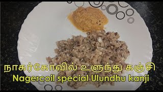Ulundhu Kanji in tamil-Nagercoil Special | how to make kanji | #breakfastrecipe makes you energetic