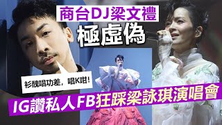 20230220D 商台DJ梁文禮極虛偽IG讚私人，FB狂踩梁詠琪演唱會