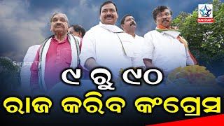 ସତ୍ତା କୁ ଫେରୁଛି କଂଗ୍ରେସ, ଯୁବ, ମହିଳା ବରିଷ୍ଠ ଏକାଠି ହୋଇ ଲଢ଼ି ବିରୋଧୀଙ୍କୁ ହରାଇବାକୁ ପ୍ରସ୍ତୁତ