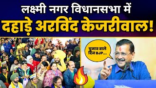 Arvind Kejriwal जी की दिल्ली के Laxmi Nagar में Jansabha | Delhi Election l Aam Aadmi Party