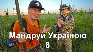 Майстер клас із виживання в диких болотах  Мандруй Україною 8